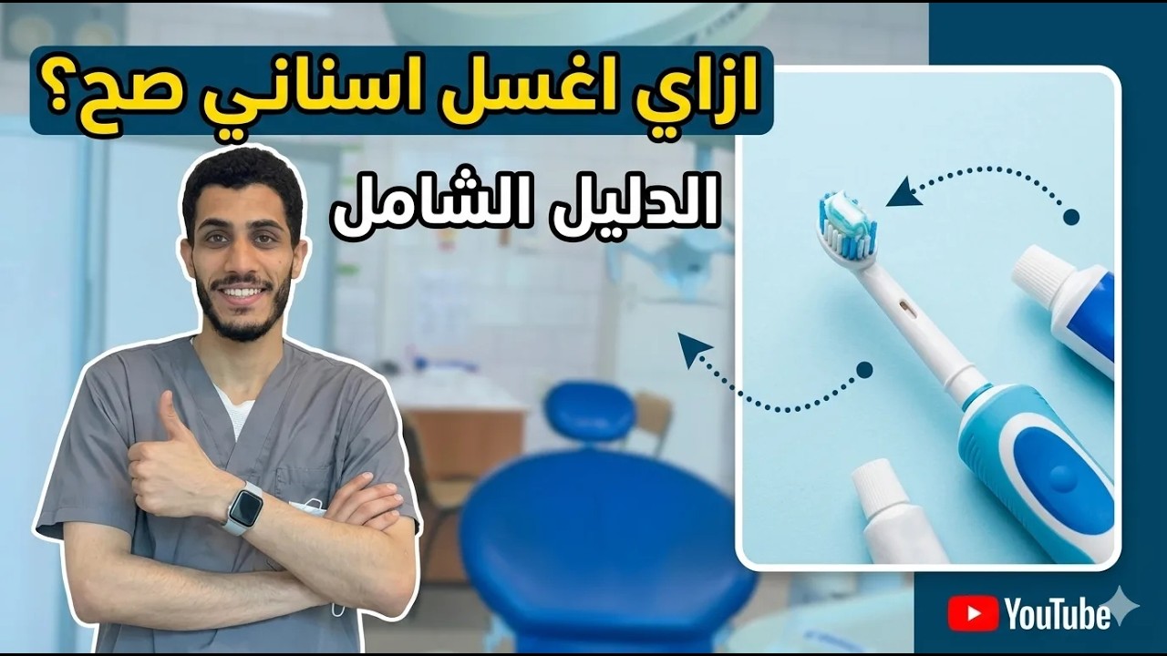 ازاي اغسل اسناني بالطريقه الصح 