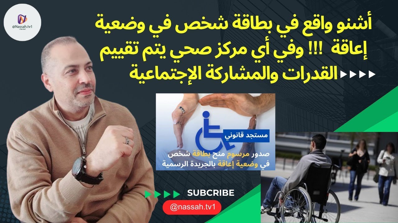 اشنو واقع في بطاقة شخص في وضعية إعاقة!!! وفي أي مركز صحي يتم تقييم القدرات والمشاركة الإجتماعية