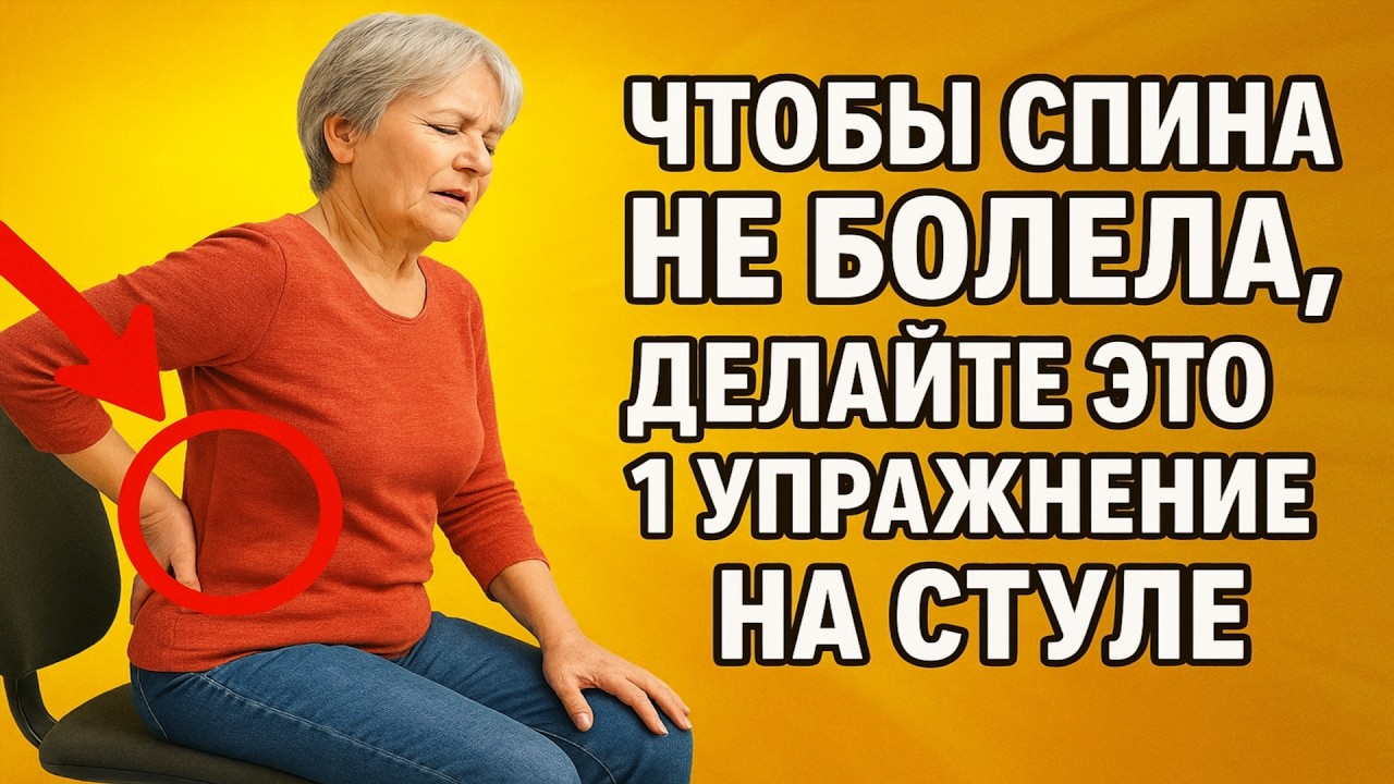 Чтобы спина НЕ БОЛЕЛА, делайте это 1 упражнение на стуле (Забудьте про массаж!)