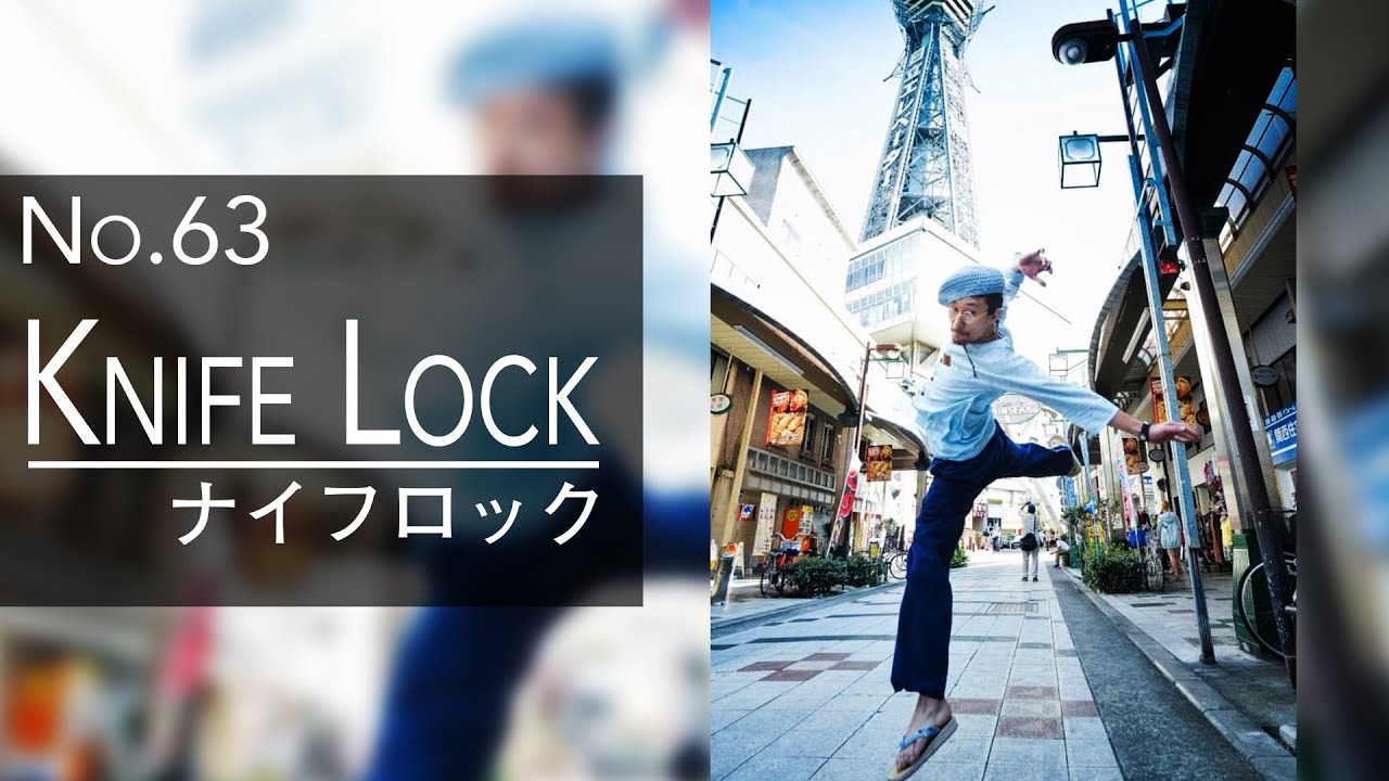 【切れ味鋭く尖った感じで】knife lock#lock#ロックダンス#ロックダンス基本