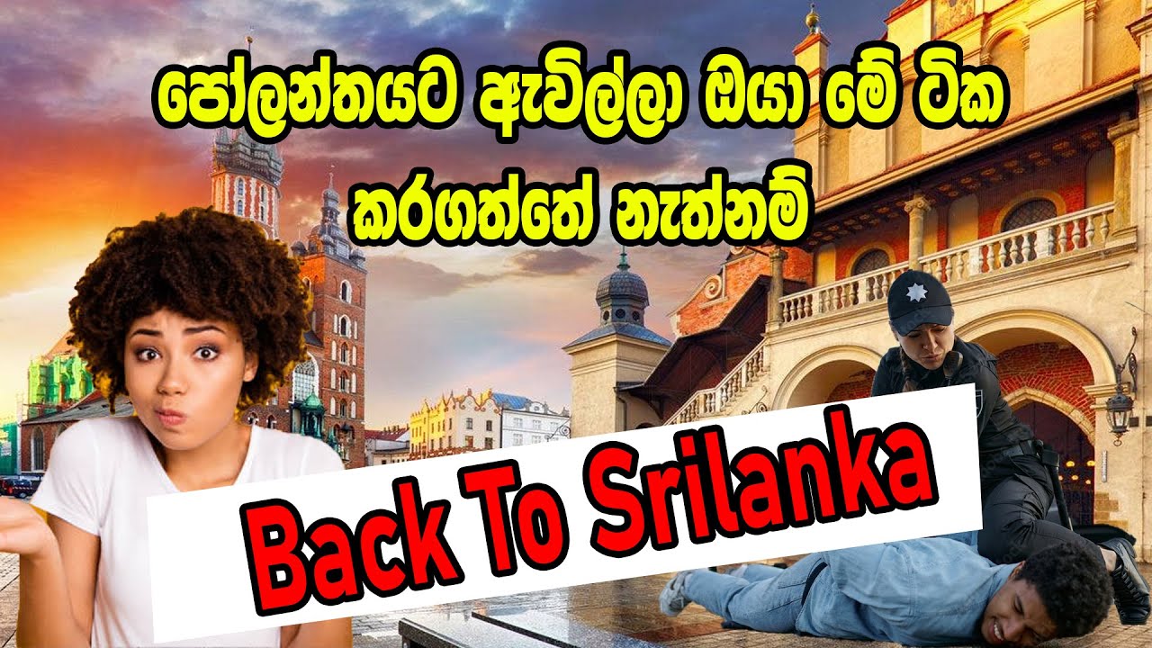 පෝලන්තයට ඇවිල්ලා ඔයා මේ ටික කරගත්තේ නැත්නම්  Back To Srilanka..........