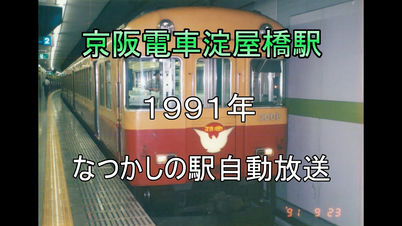 なつかしの1991年京阪電車淀屋橋駅構内放送（発車メロディーあり）