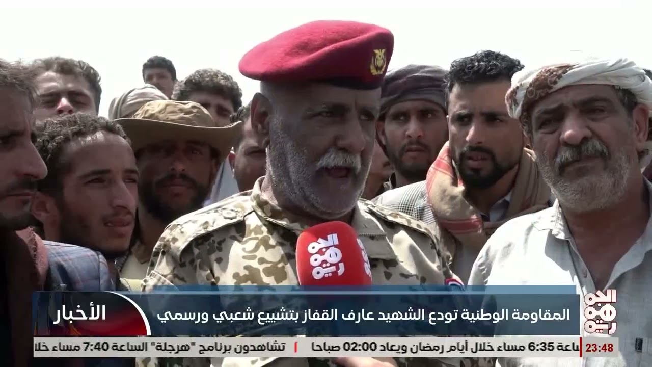 المقاومة الوطنية تودع العقيد الركن عارف القفاز في مراسم تشييع رسمي وشعبي