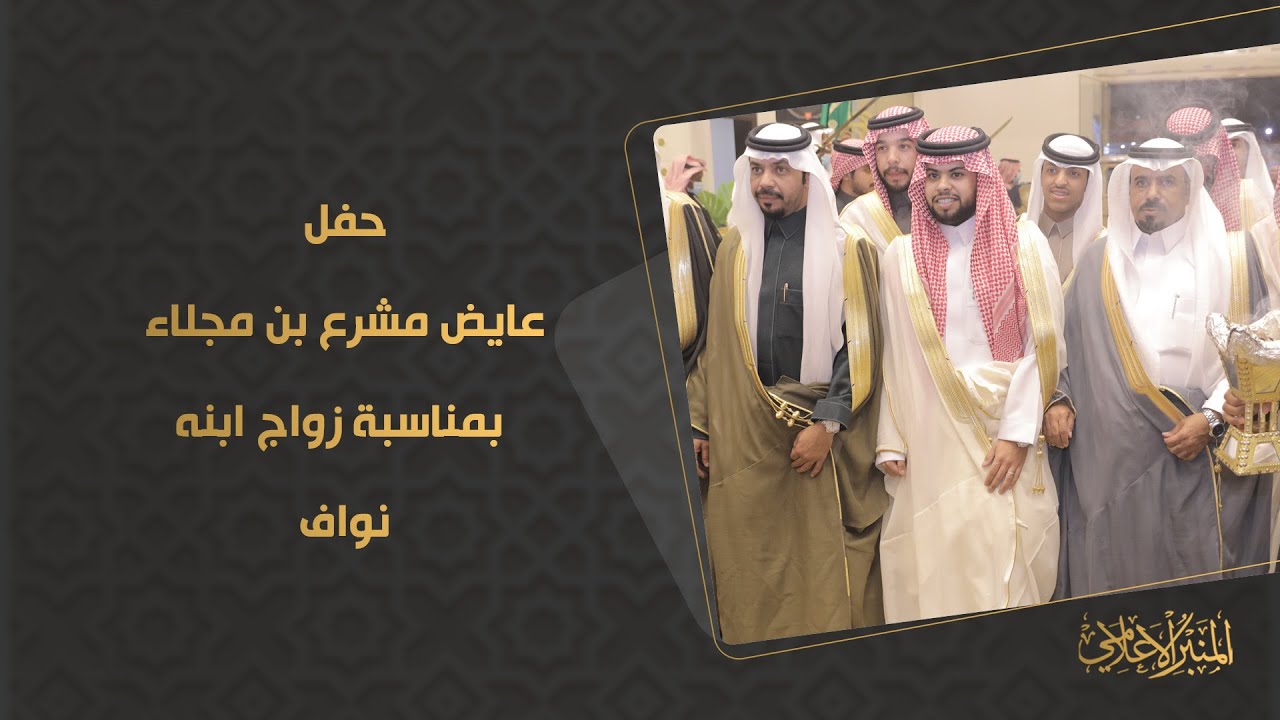 حفل عايض مشرع بن مجلاء بمناسبة زواج ابنه نواف