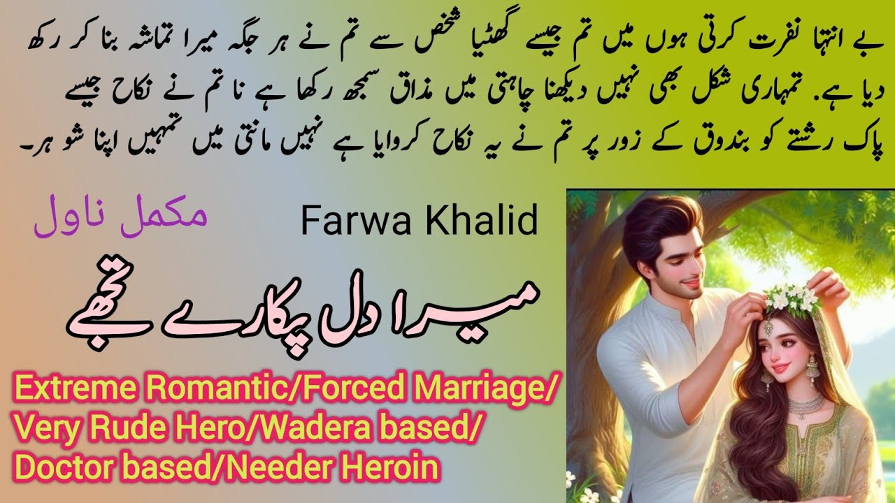 Mera Dil Pukare Tujhe Complete Novel by Farwa Khalid | Extreme Romantic | Wadera | Novels Library
