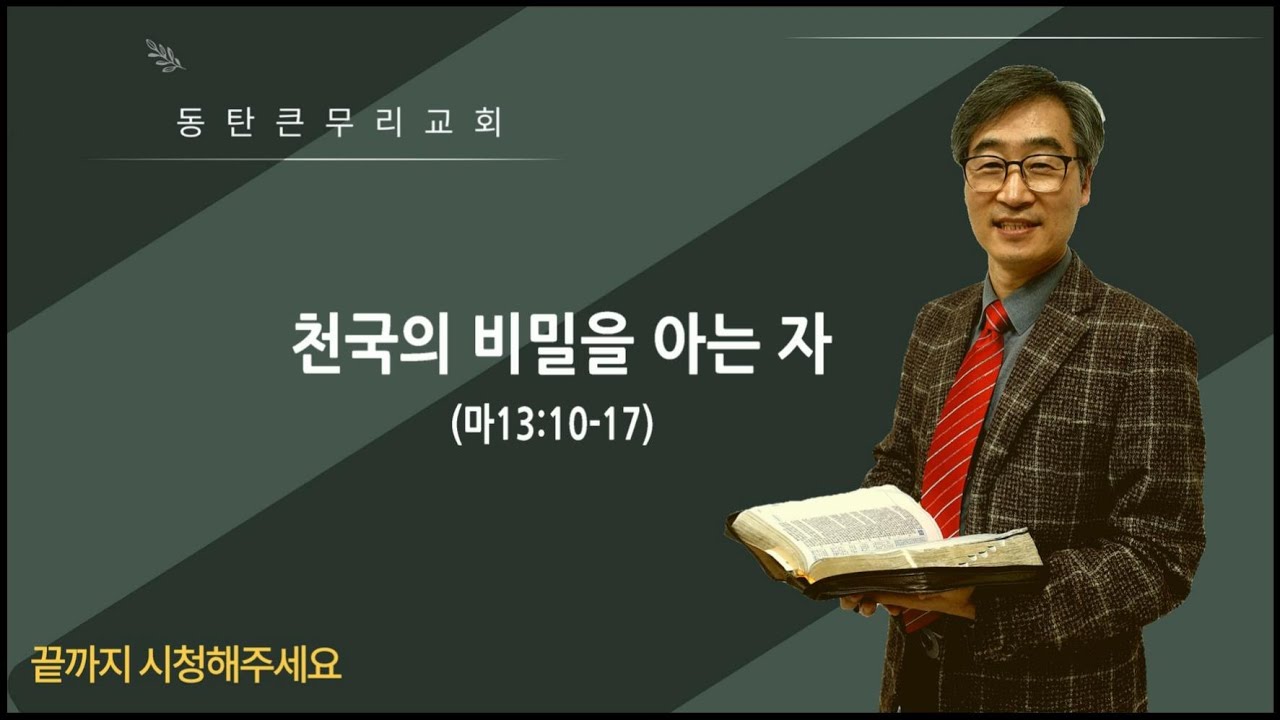 천국의 비밀을 아는 자(마13:10-17)