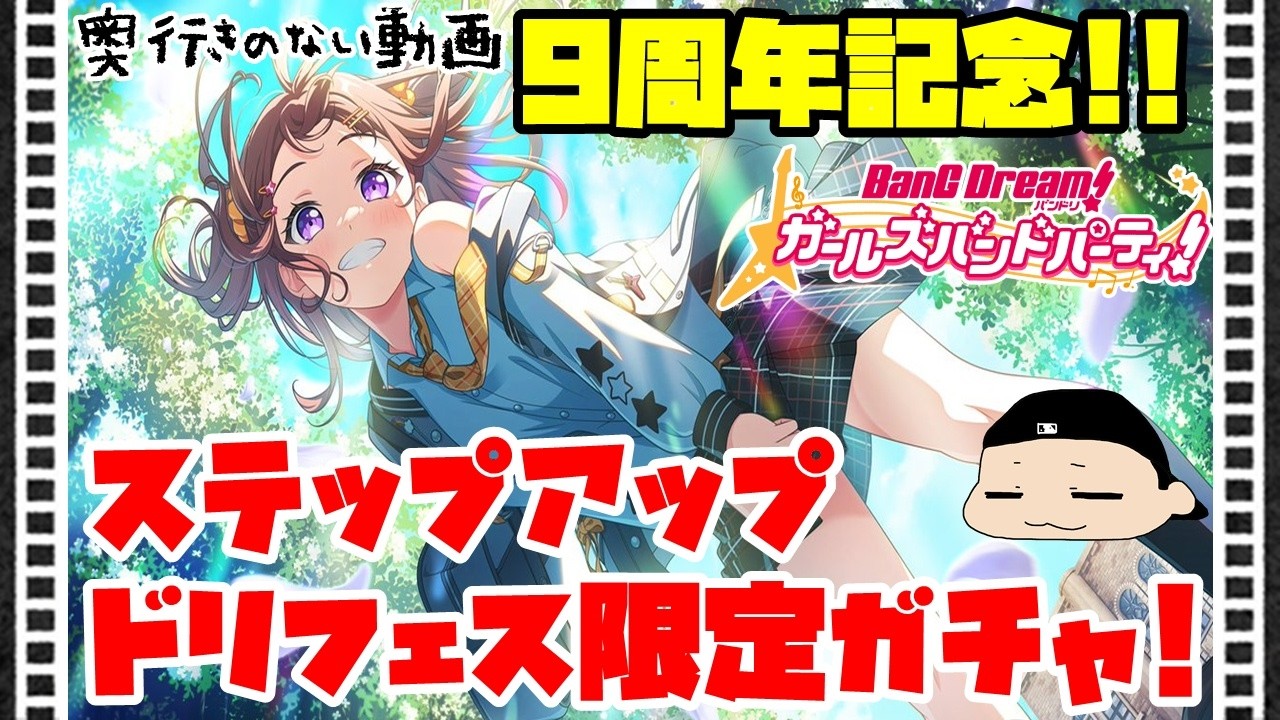 奥行きのないゲーム実況【ガルパ】㊗9周年!! ステップアップドリフェス限定ガチャ!