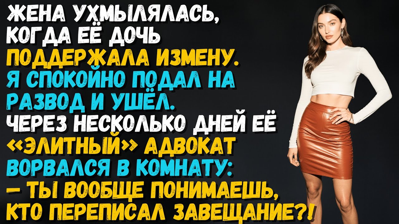 Я переписал своё завещание и заставил их ухмылки исчезнуть...