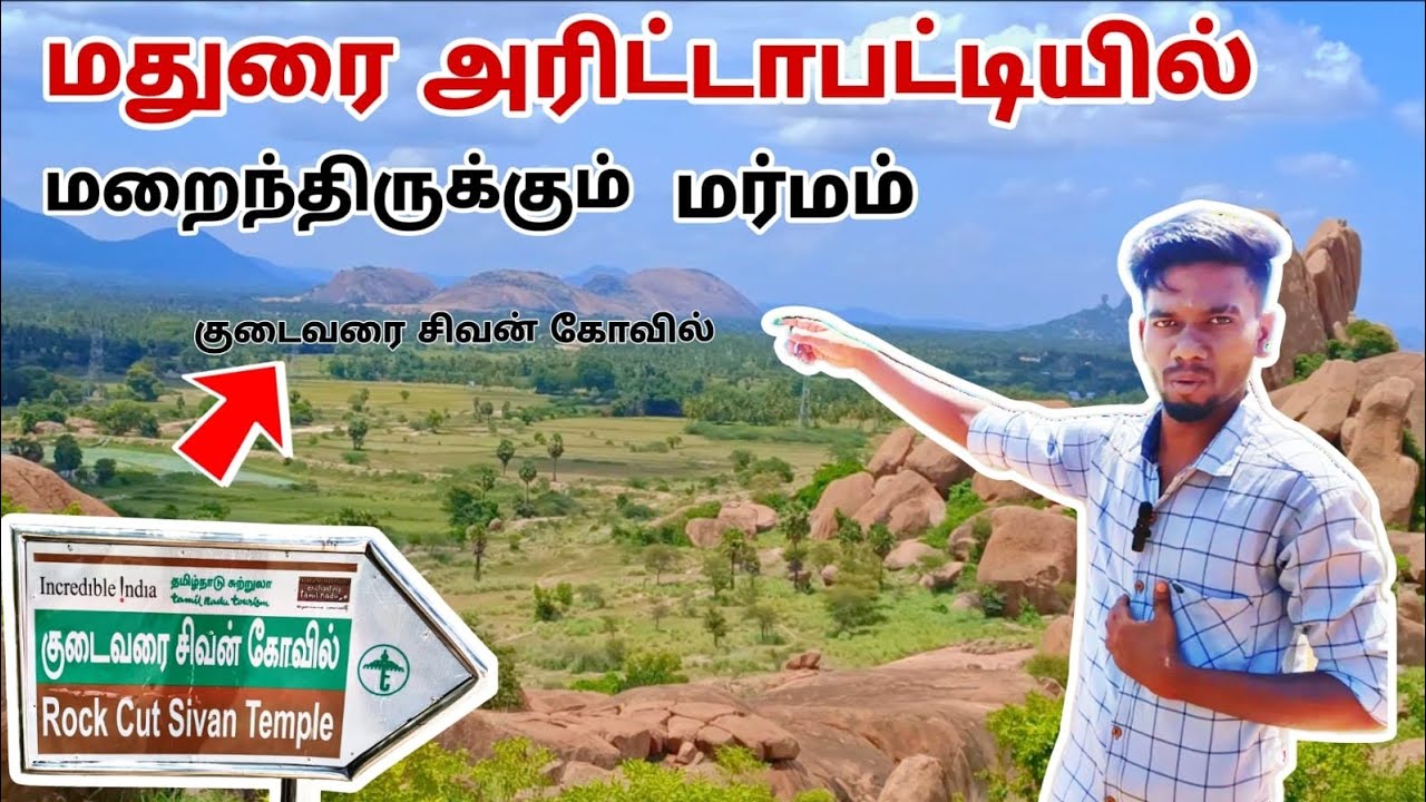 ✨அரிட்டாபட்டி மலைப்பகுதியில் மறைந்திருக்கும் மர்மம்