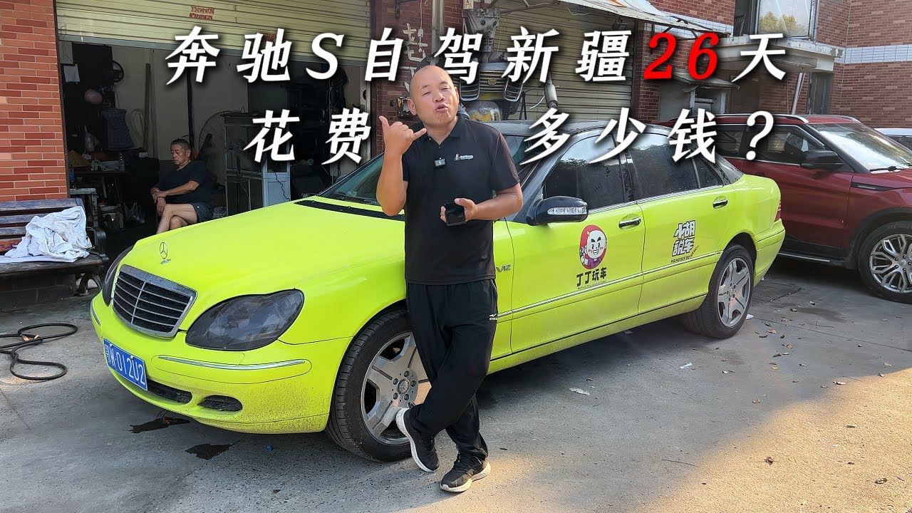 奔驰S自驾新疆26天到底花费了多少钱？