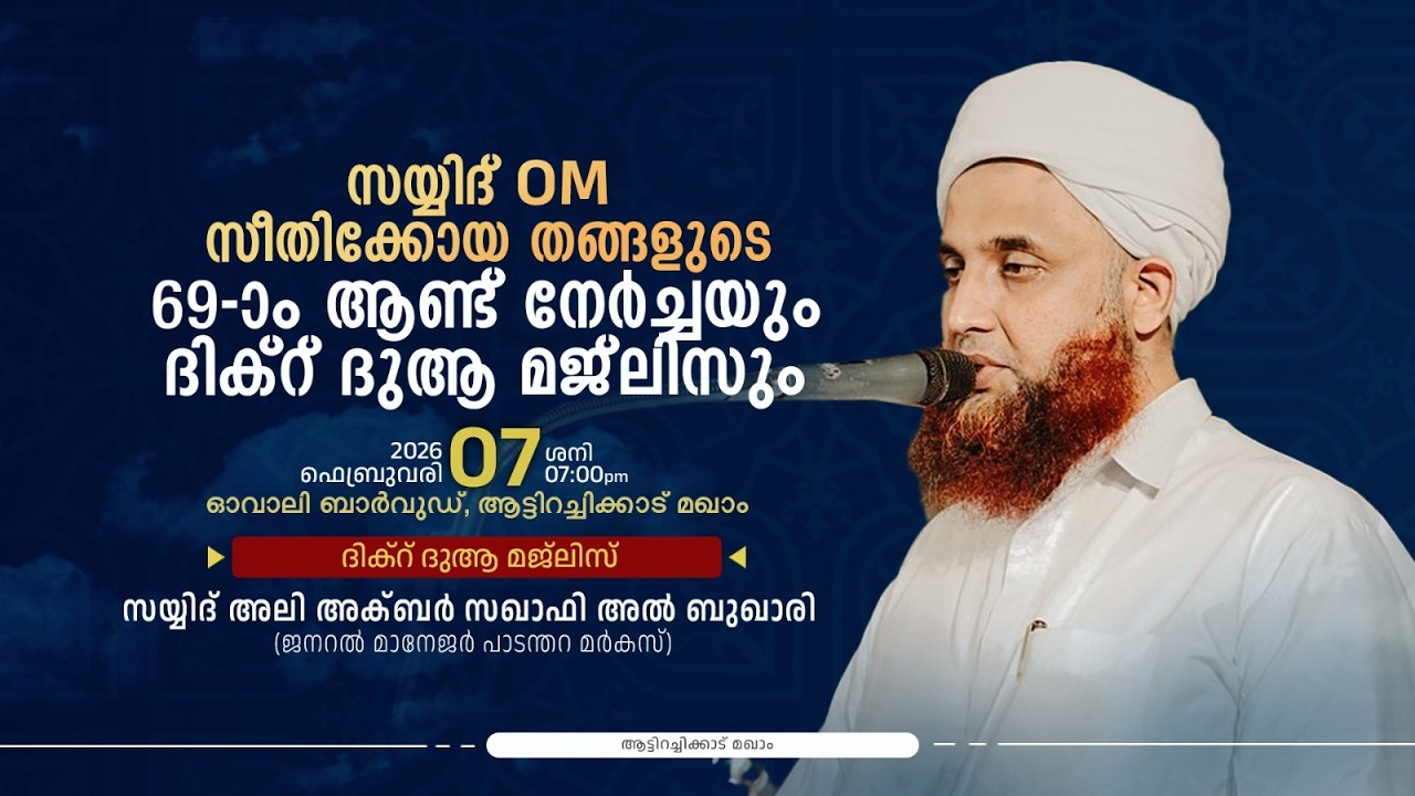 സയ്യിദ് OM സീതിക്കോയ തങ്ങളുടെ 69-ാം ആണ്ട് നേര്‍ച്ചയും ദിക്‌റ് ദുആ മജ്ലിസും | ആട്ടിറച്ചിക്കാട് മഖാം
