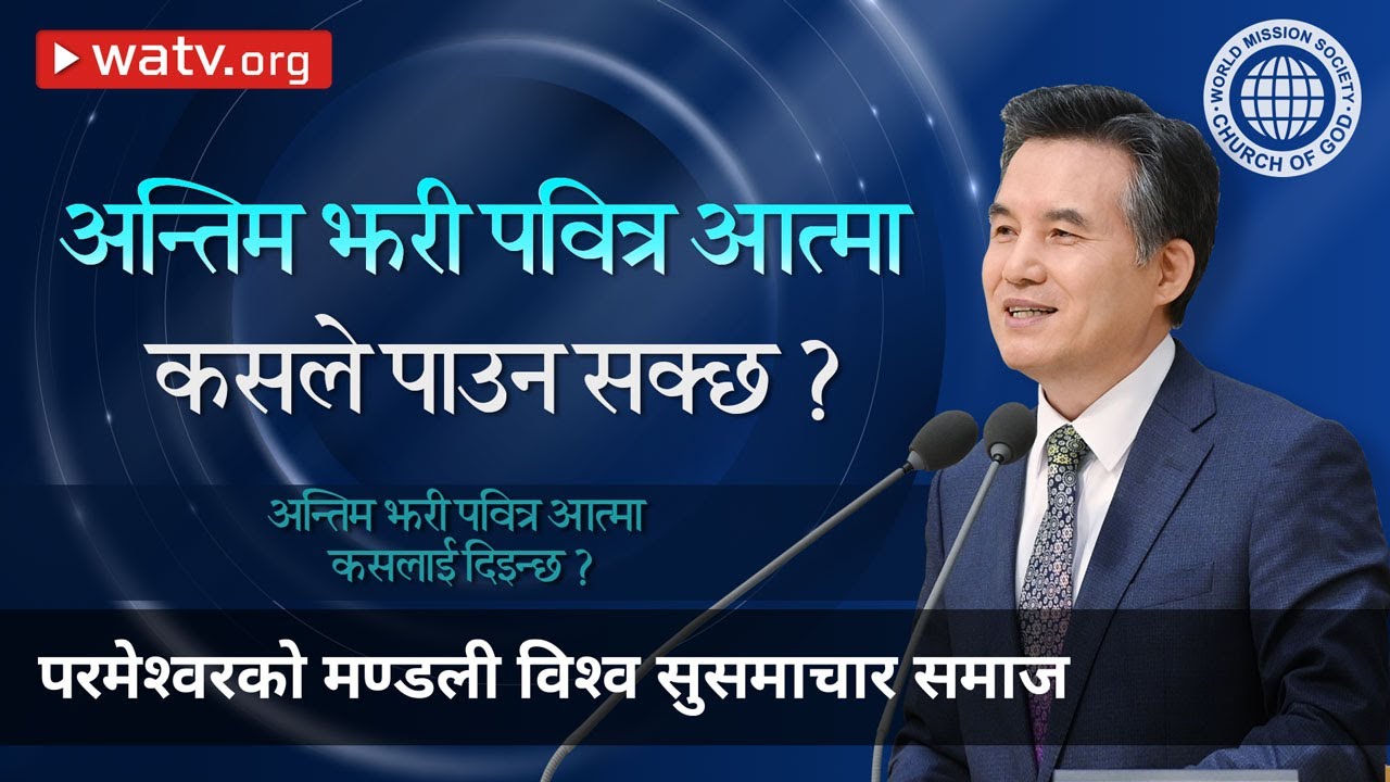 अन्तिम झरी पवित्र आत्मा कसलाई दिइन्छ ? | परमेश्वरको मण्डली