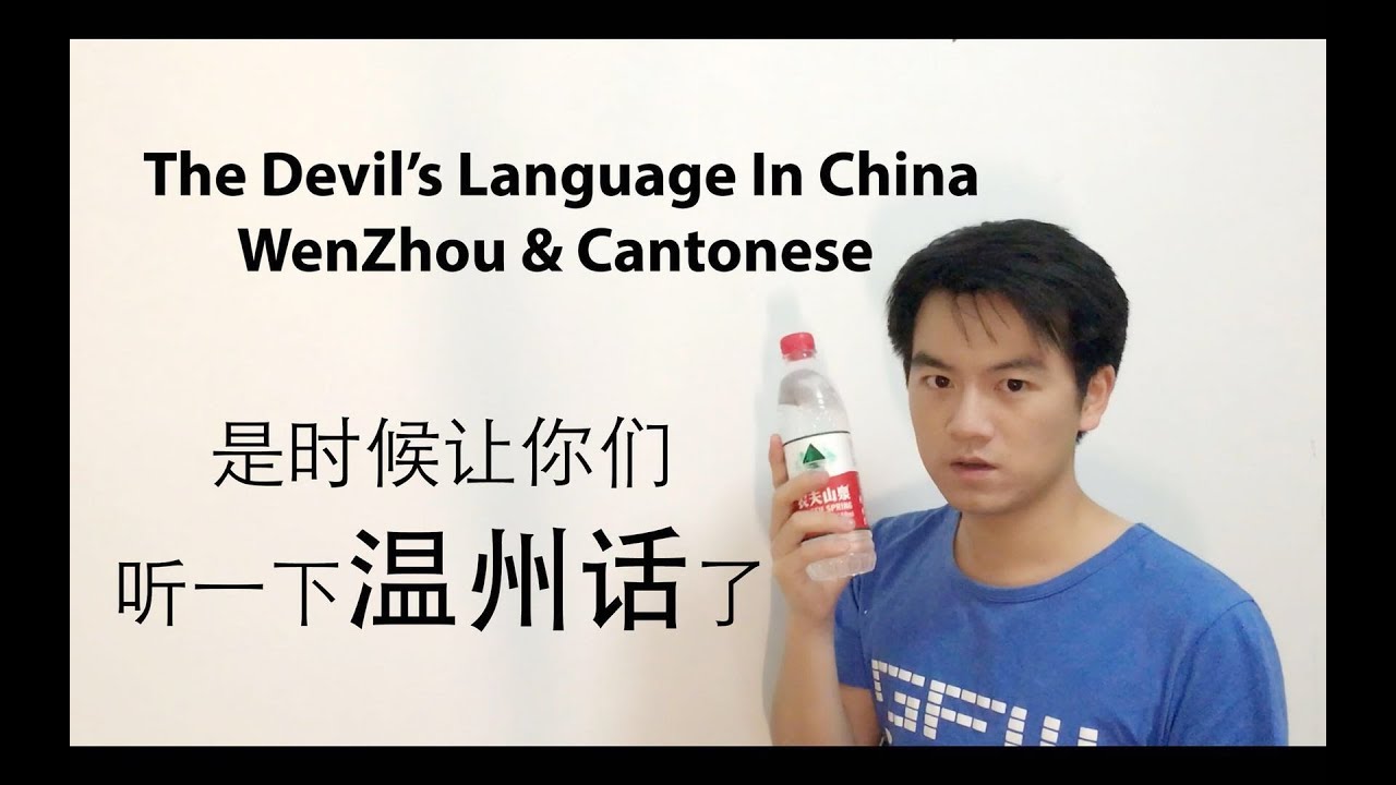 The Devil's Language In China 恶魔之语温州话 & 广东话