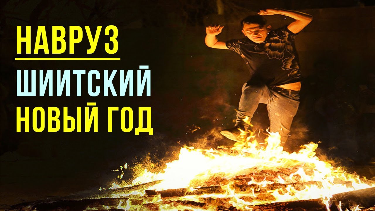 Что за праздник Навруз? История и традиции | Отношение Ислама | Время покаяния