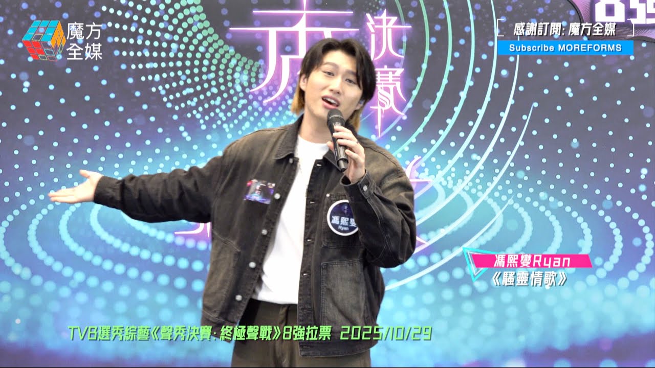 【揮灑自如😍】馮熙燮 Ryan ·《騷靈情歌》（原唱：張敬軒）| TVB選秀綜藝《聲秀決賽：終極聲戰》8強拉票 2025/10/29