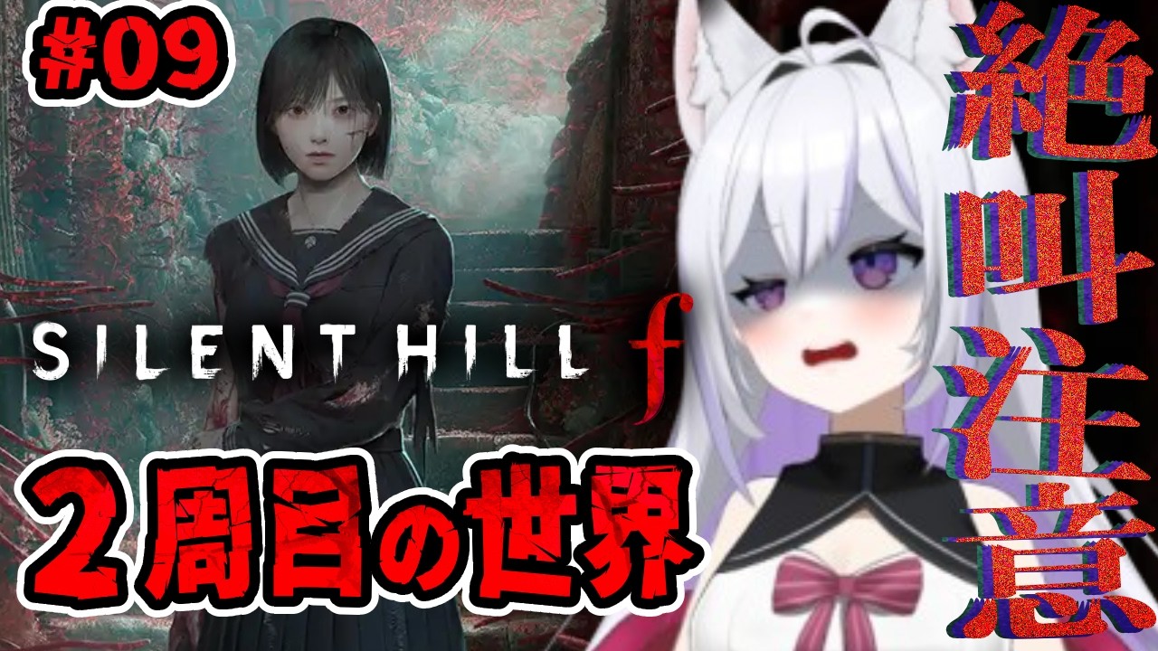 【#09】【 サイレントヒルf】ホラー超絶苦手女による実況プレイ！2周目の世界！【SILENT HILL f/ホラー/ネタバレ注意】