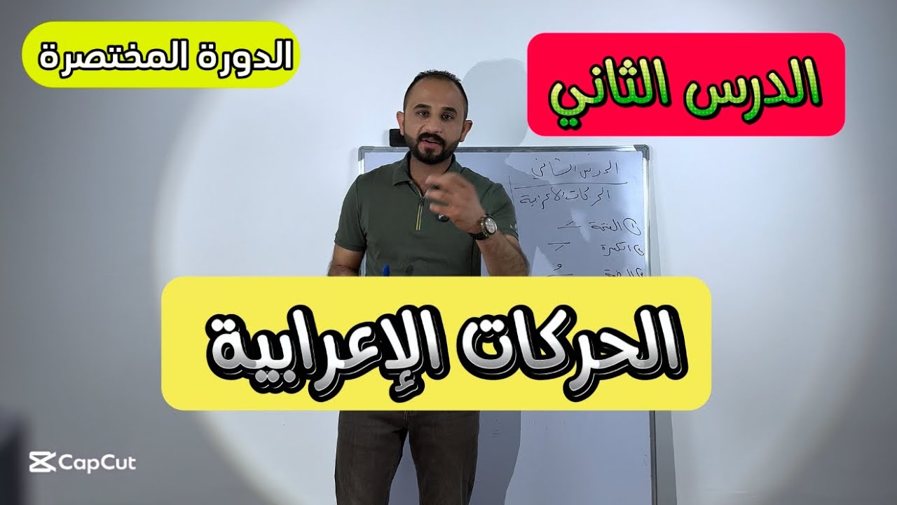 الدرس الثاني- الحركات الإعرابية | الدورة المختصرة لأحكام التلاوة و التجويد