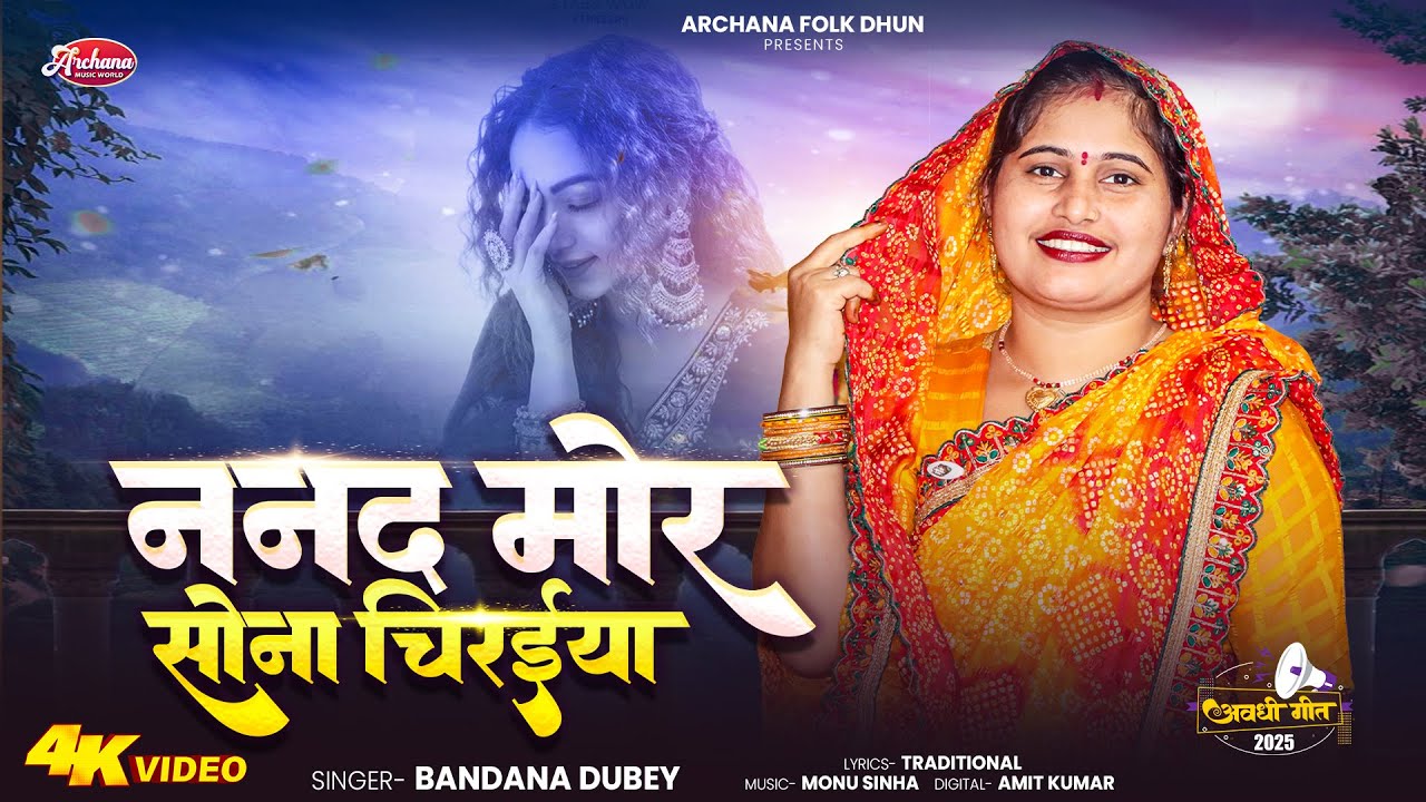 ननद मोरा सोना चिरईया हो | Bandana Dubey | Nanad Mora Sona Chiraiya Ho | New Awadhi Folk Geet 2025