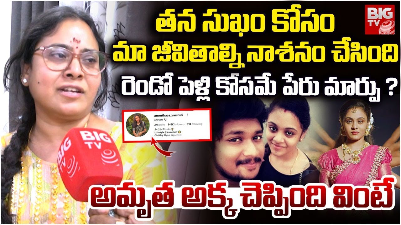 మమల్ని నాశనం చేసి ఎంజాయ్ చేస్తోంది Sister Reveal SHOCKING Truth About Amrutha Second Marriage
