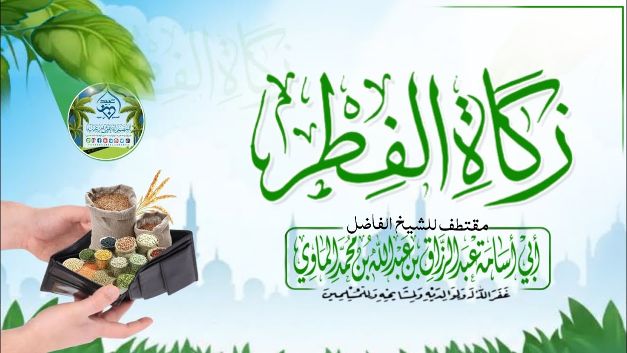 أحكام زكاة الفطر |للشيخ الفاضل عبدالرزاق الماوي 