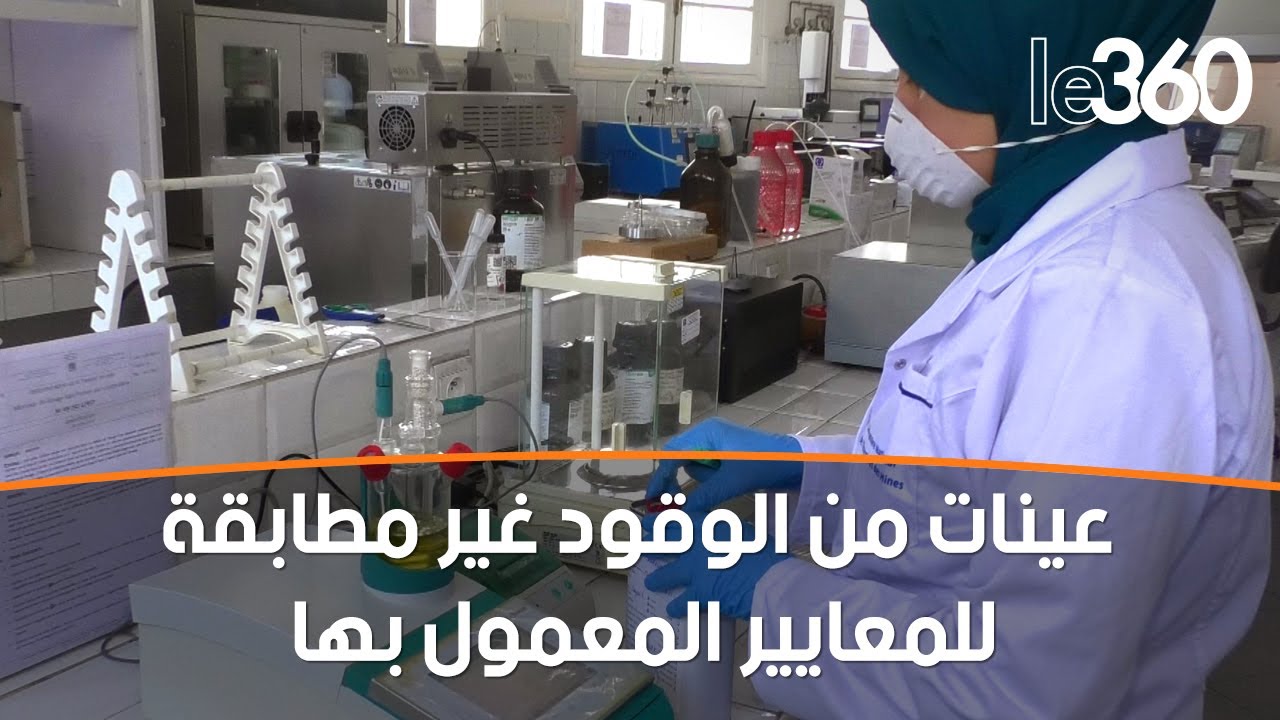 هكذا تتم مراقبة محطات الوقود بالمغرب للتأكد من جودة المحروقات