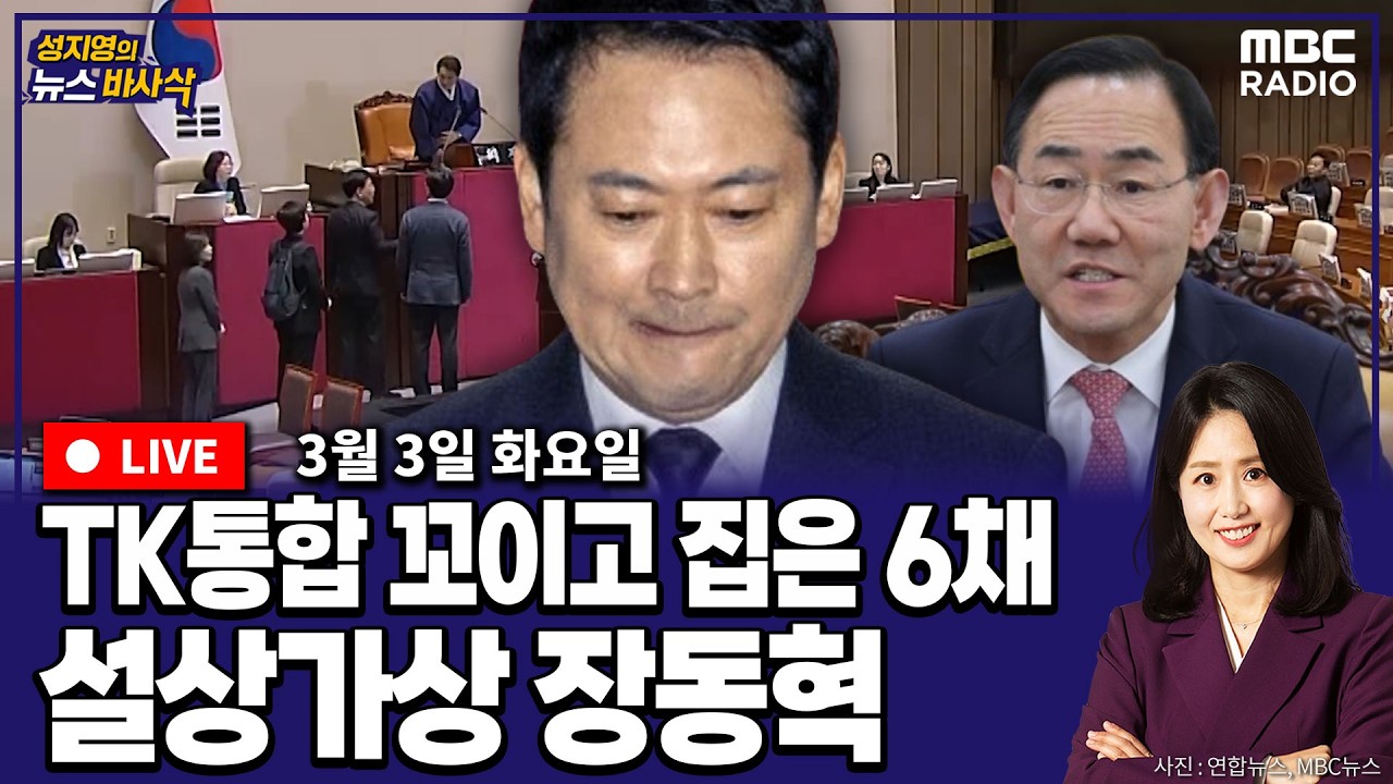 [뉴스바사삭][LIVE](김남국X김종혁) TK통합 파열음, 대통령의 아파트 매각, 커지는 ‘절윤’ 목소리… 사면초가의 장동혁 MBC 260303 방송