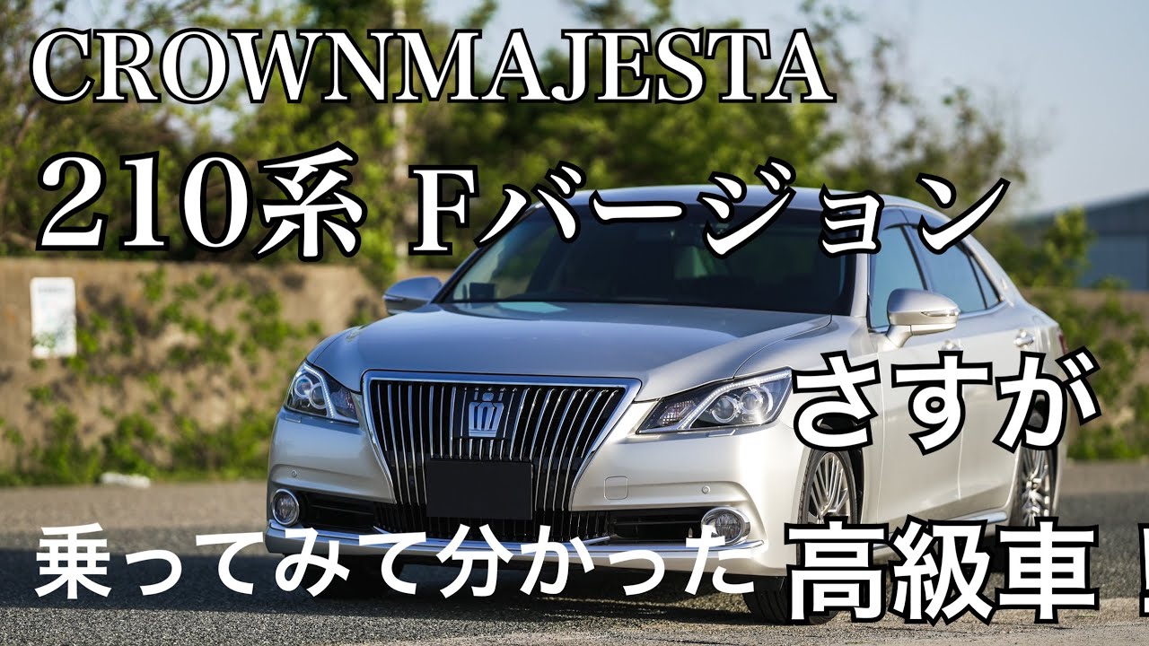 高級感溢れる、クラウン マジェスタ Fバージョン。便利な機能満載。