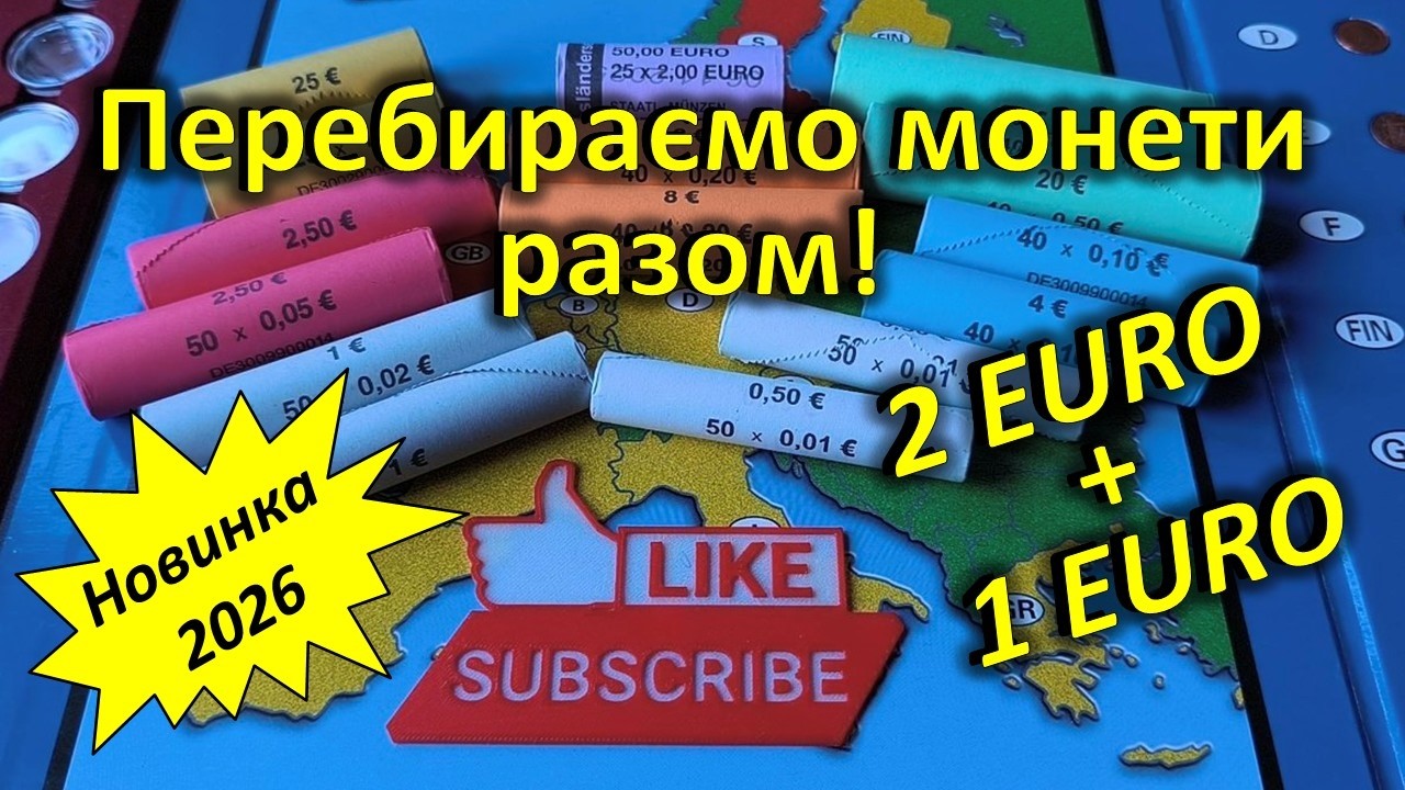 2 ЄВРО + 1 ЄВРО. Новинка 2026! Перебираємо різні номінали!