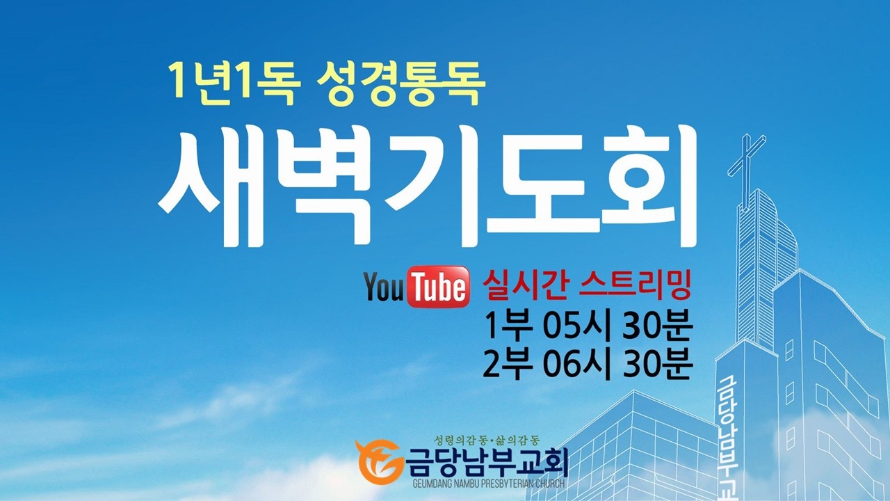 금당남부교회 2026년 3월 11일(수) 2부(6:30) 새벽기도회(설교 고창주 위임목사)