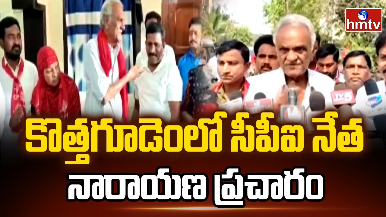 కొత్తగూడెంలో సీపీఐ నేత నారాయణ ప్రచారం | Telangana Municipal Elections | Cpi | hmtv