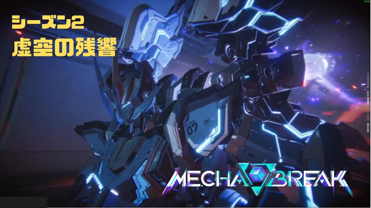 【Mecha BREAK】S2虚空の残響 part1【プレイ動画/ルミナ/雨海の盾/ゴールドⅤ】