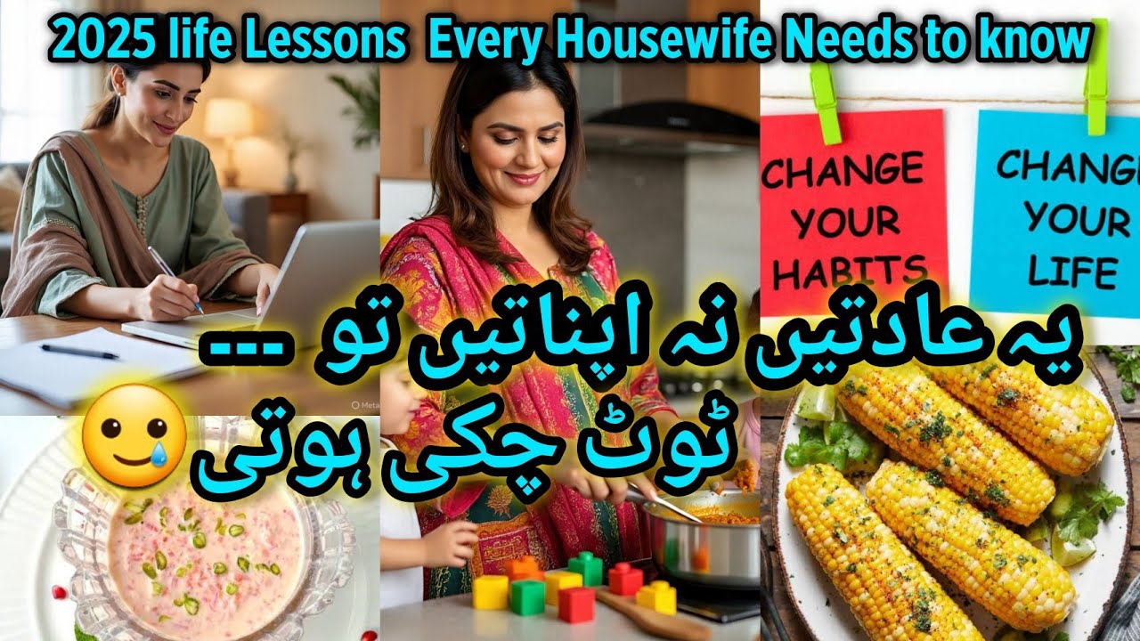 2025 Life Lessons Every Housewife Needs | یہ habits نہ اپناتیں تو ٹوٹ چکی ہوتی