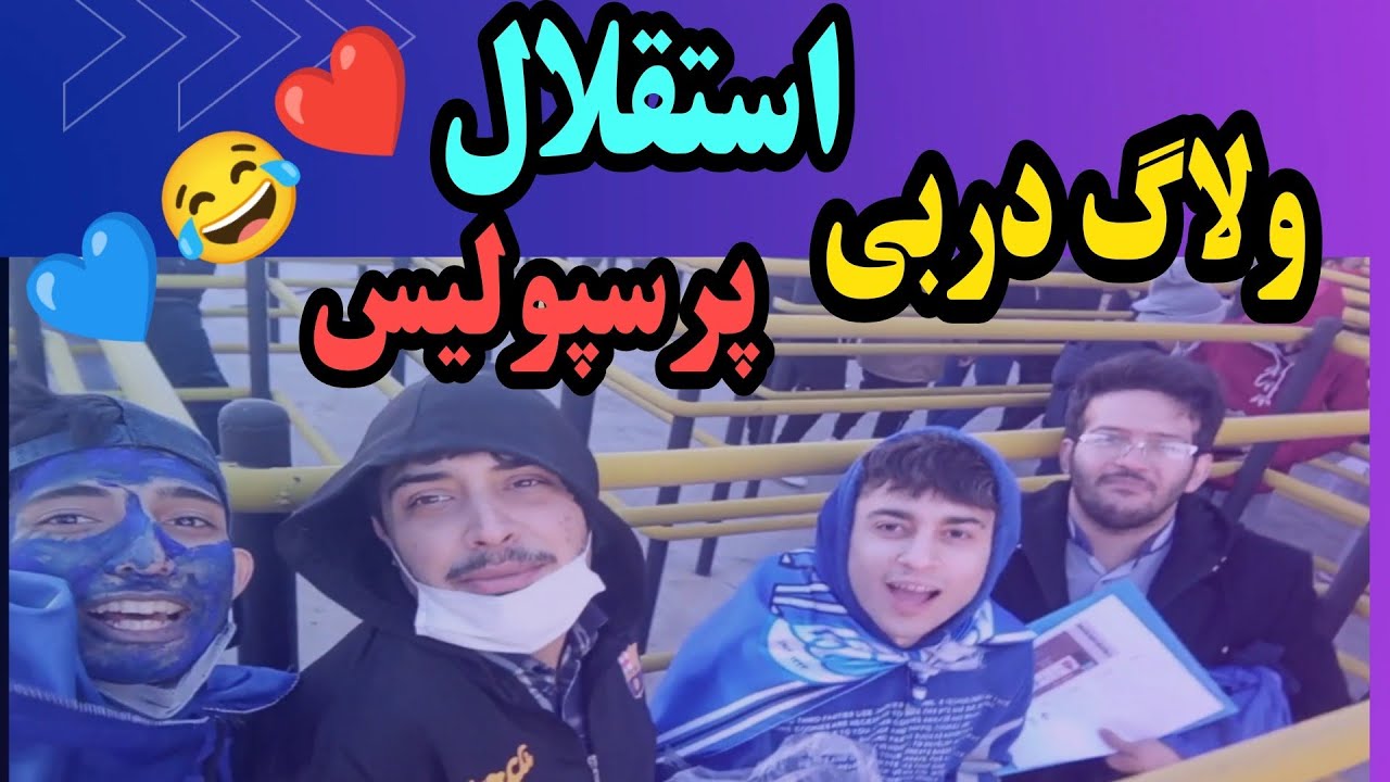 ولاگ دربی استقلال و پرسپولیس در ورزشگاه آزادی : دیوث میگه عمو جانی گل میزنه 😂😂 | استقلال و پرسپولیس