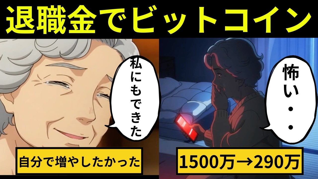 【漫画】64歳専業主婦、夫に黙って退職金1,500万をビットコインに突っ込んだ結果