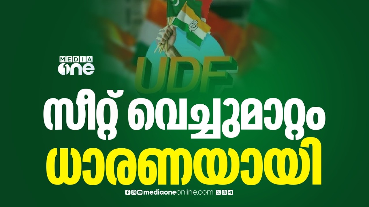 പുനലൂരിൽ കോൺഗ്രസും ചടയമംഗലത്ത് ലീഗും മത്സരിക്കും; സീറ്റ് വെച്ചുമാറ്റം ധാരണയായി; മാറ്റങ്ങൾ ഇങ്ങനെ...
