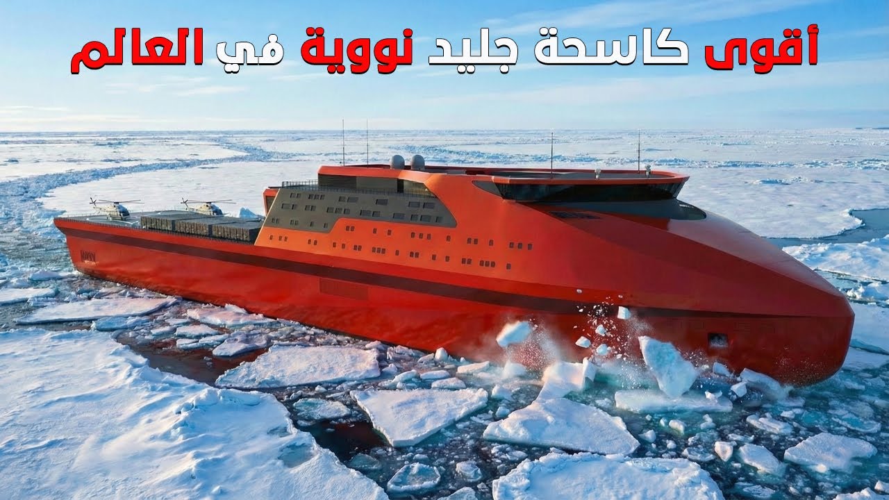 روسيا تطلق أقوى كاسحة جليد نووية صنعها الإنسان.. وداعاً للهيمنة الأمريكية