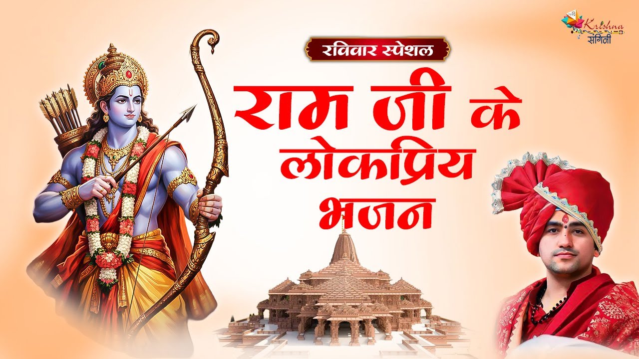 रविवार स्पेशल | राम जी के लोकप्रिय भजन ~ Bageshwar Dham Sarkar Most Popular Ram Ji Ke Bhajan 2026