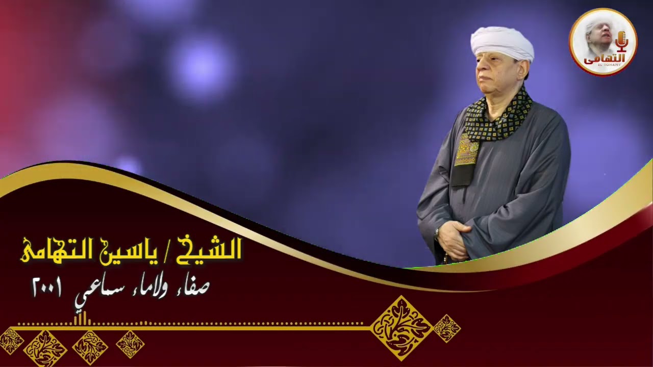 الشيخ ياسين التهامي   لو طرحوا رقم 734