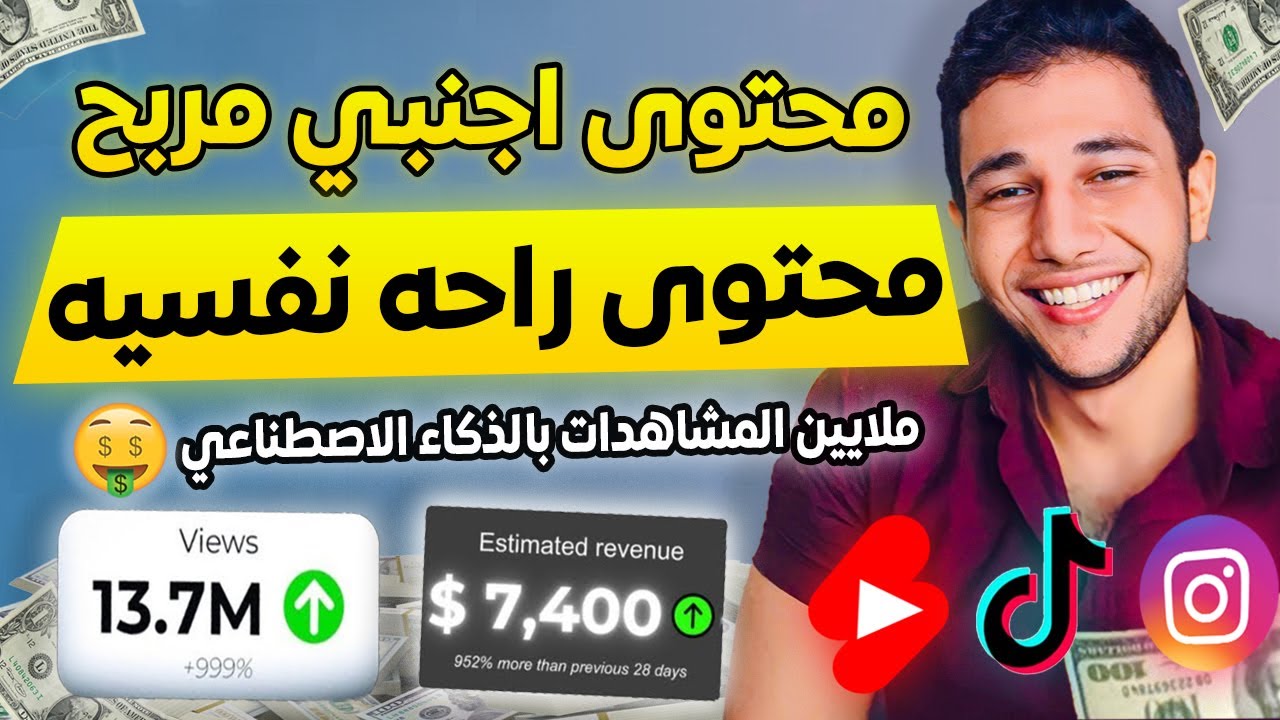 محتوى اجنبي يحقق الارباح بالذكاء الاصطناعي 📈 على تيك توك و اليوتيوب وريلز