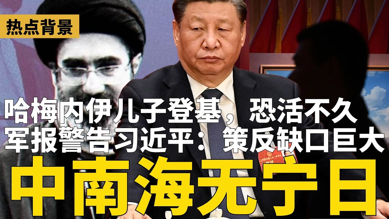 军报警告习近平：内部策反缺口巨大，必须天天抓间谍！谁是美国内线？传中南海连日开会，常委提“解体”；哈梅内伊儿子登基，恐活不久 | #热点背景（20260304）