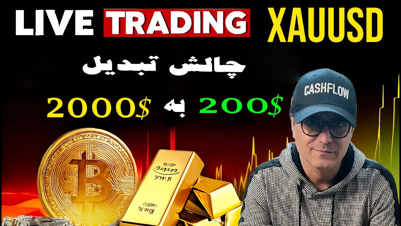 🟢چالش تبدیل 200 $ به 2000 $ در حساب واقعی  / لایو ترید طلا  روز 2