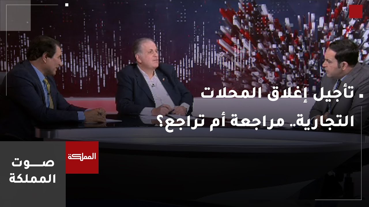 صوت المملكة | تأجيل إغلاق المحلات التجارية.. مراجعة أم تراجع؟