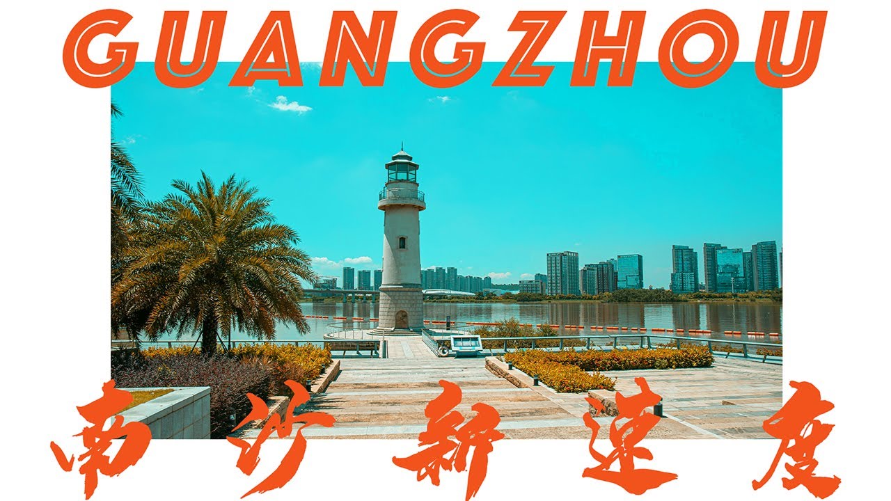 【旅事@廣州】搭廣州最新18號線 一條龍暢遊最南端橫瀝萬頃沙 Travel  Nansha by the latest 18th route by the GZ Metro