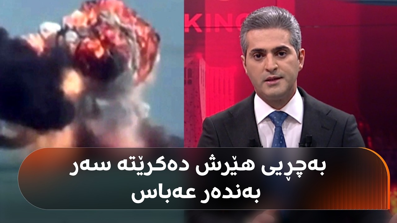 بەندەر عەباس، گرنگترین دەروازەی ئاویی ئێران بەچڕیی هێرشی کرایە سەر
