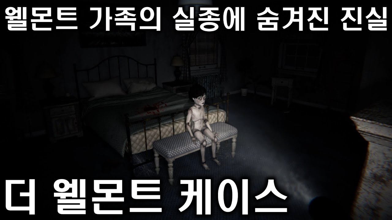 [웰몬트 케이스] 웰몬트 가족의 실종에 숨겨진 진실 (공포게임) | The Wellmonts Case