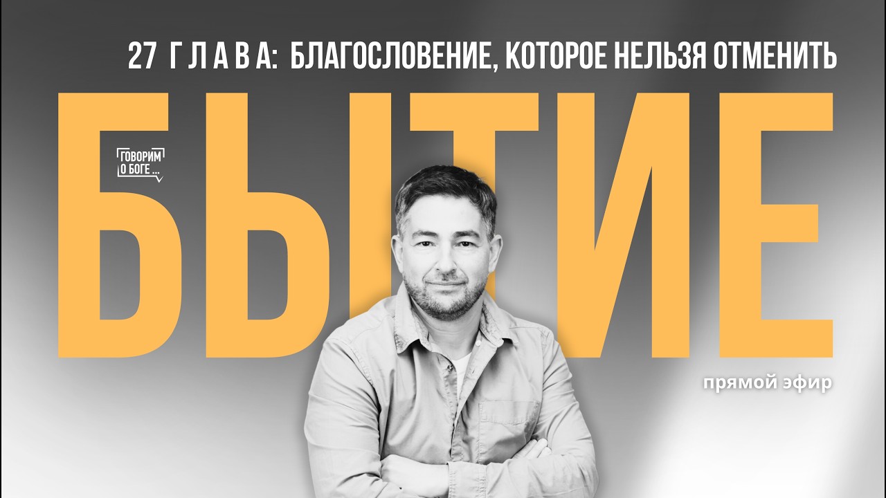 БЛАГОСЛОВЕНИЕ, КОТОРОЕ НЕЛЬЗЯ ОТМЕНИТЬ | Книга Бытие 27 глава | прямой эфир