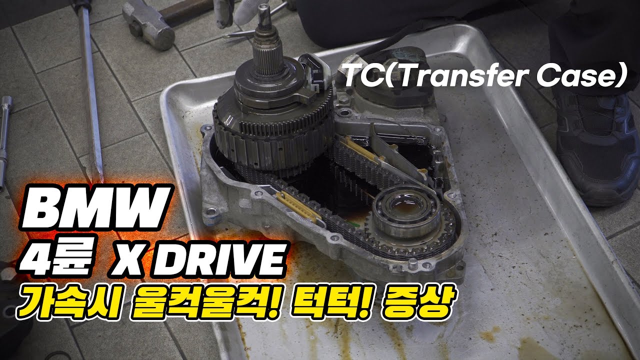 BMW 4륜 X DRIVE 주목! 운행 중 턱턱 또는 울컥 거리는 분들 꼭 보세요 / 트랜스퍼 케이스 클러치 (Transfer Case)