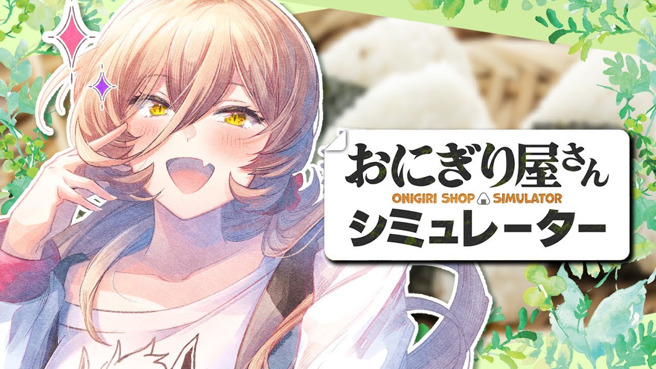 【おにぎり屋さんシミュレーター】しゃけしゃけしゃけしゃけ！！！！【ニュイ・ソシエール / にじさんじ】