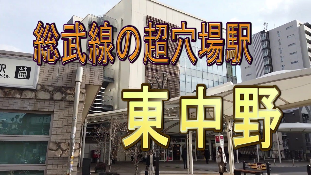 【街ぶら】東中野駅特集