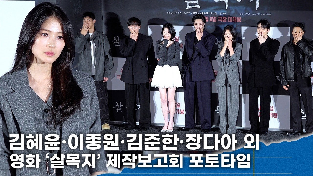 김혜윤·이종원·김준한·장다아 외 ‘눈빛만 봐도 장르 알겠다’ㅣ영화 ‘살목지’ 제작보고회 포토타임